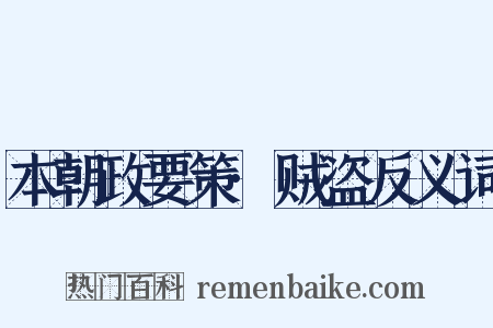 本朝政要策·贼盗反义词是什么意思的图片